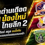 เปิดด่านเดือด 3 น้องใหม่ไทยลีก 2! อุตรดิตถ์-สตูลชนบิ๊กทีม เมืองเลยเจอบททดสอบเกมเหย้า