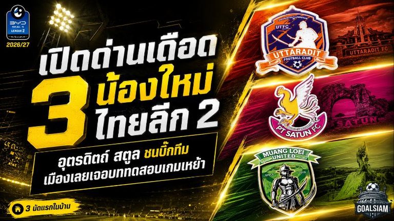 เปิดด่านเดือด 3 น้องใหม่ไทยลีก 2! อุตรดิตถ์-สตูลชนบิ๊กทีม เมืองเลยเจอบททดสอบเกมเหย้า