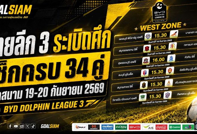ไทยลีก 3 ระเบิดศึก! เช็กครบ 34 คู่ BYD DOLPHIN LEAGUE 3 นัดเปิดสนาม 19-20 กันยายน 2569