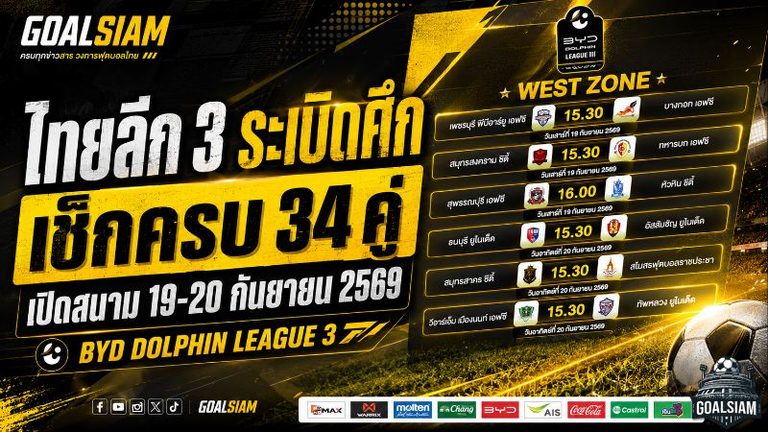 ไทยลีก 3 ระเบิดศึก! เช็กครบ 34 คู่ BYD DOLPHIN LEAGUE 3 นัดเปิดสนาม 19-20 กันยายน 2569