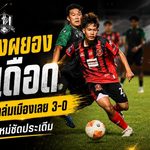 จงอางผยองส่งสัญญาณเดือด! ขอนแก่น ยูไนเต็ด อุ่นเครื่องถล่มเมืองเลย 3-0 สองแข้งใหม่ซัดทันที