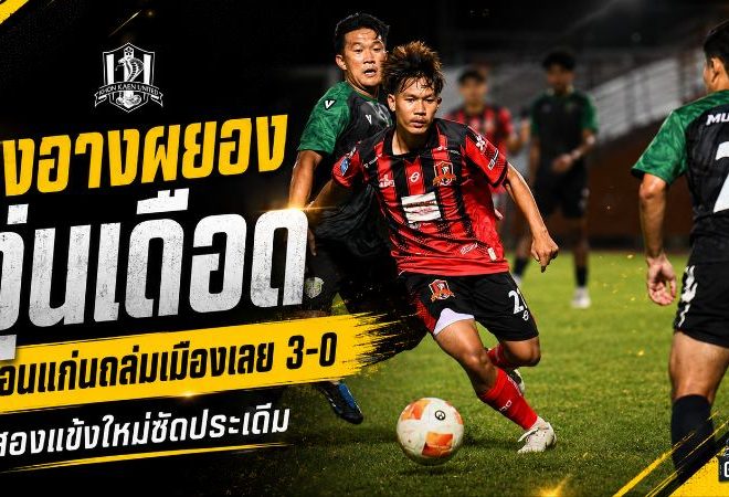จงอางผยองส่งสัญญาณเดือด! ขอนแก่น ยูไนเต็ด อุ่นเครื่องถล่มเมืองเลย 3-0 สองแข้งใหม่ซัดทันที