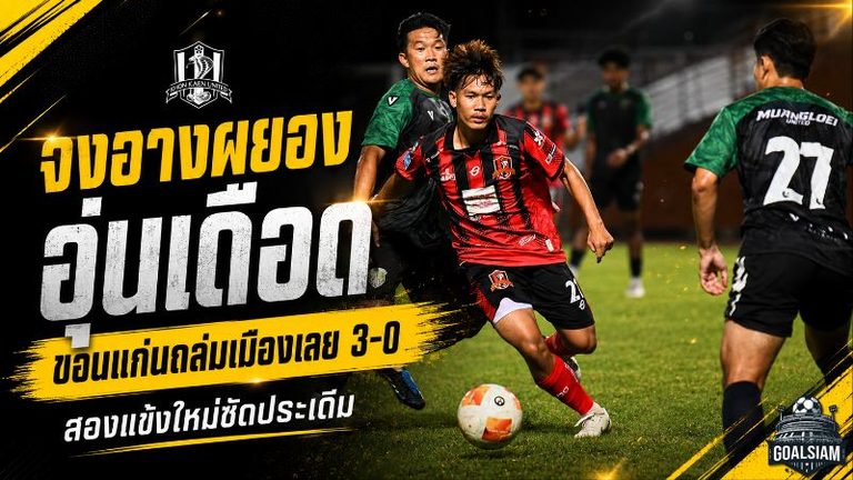 จงอางผยองส่งสัญญาณเดือด! ขอนแก่น ยูไนเต็ด อุ่นเครื่องถล่มเมืองเลย 3-0 สองแข้งใหม่ซัดทันที