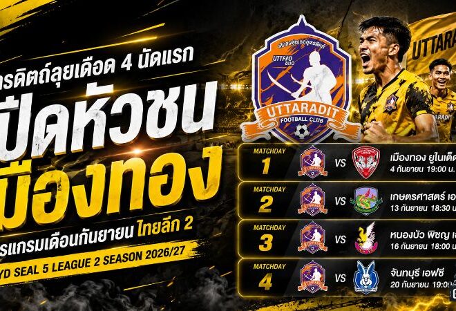 อุตรดิตถ์ลุยเดือด 4 นัดแรก เปิดบ้านชนเมืองทอง ก่อนฟาดแข้ง 3 เกมใน 8 วัน