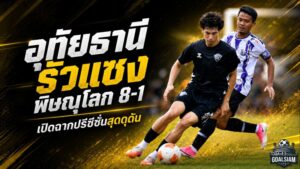 อุทัยธานีระเบิดฟอร์มโหด รัวแซงพิษณุโลก 8-1 เปิดฉากปรีซีซั่นสุดดุดัน