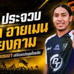 พีที ประจวบ เสริมแนวรับอนาคตไกล เปิดตัว อายเมน เทียงคาม ลุยไทยลีก 2026/27