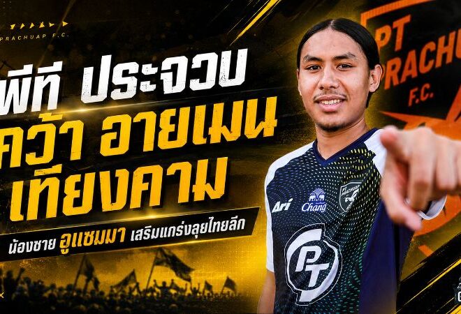 พีที ประจวบ เสริมแนวรับอนาคตไกล เปิดตัว อายเมน เทียงคาม ลุยไทยลีก 2026/27