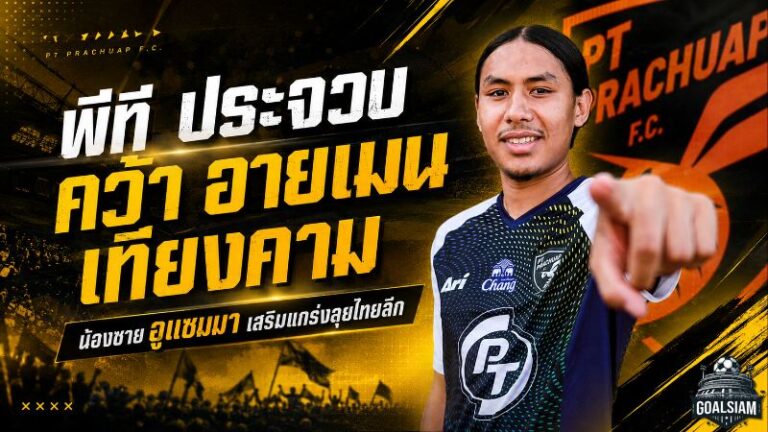 พีที ประจวบ เสริมแนวรับอนาคตไกล เปิดตัว อายเมน เทียงคาม ลุยไทยลีก 2026/27