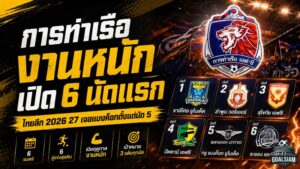 การท่าเรือเจอบททดสอบเดือด เปิดโปรแกรม 6 นัดแรกไทยลีก 2026/27 เยือนหนักชนแบงค็อก