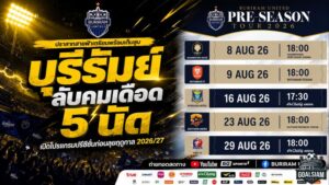 บุรีรัมย์ลับคมเดือด 5 นัด! เปิดโปรแกรมปรีซีซั่นชนทีมแกร่งก่อนลุยฤดูกาล 2026/27