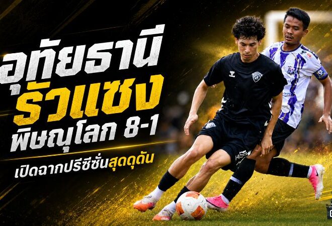 อุทัยธานีระเบิดฟอร์มโหด รัวแซงพิษณุโลก 8-1 เปิดฉากปรีซีซั่นสุดดุดัน