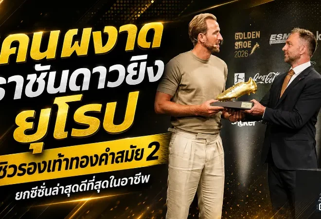 เคนผงาดราชันดาวยิงยุโรป! ซิวรองเท้าทองคำสมัย 2 หลังระเบิด 36 ตุง ยกซีซั่นนี้ดีที่สุดในชีวิต