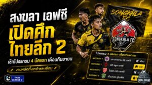 สงขลา เอฟซี เปิดศึกไทยลีก 2 เดือดตั้งแต่กันยายน! เช็กโปรแกรม 4 นัดแรก งานหนักทั้งเหย้าและเยือน