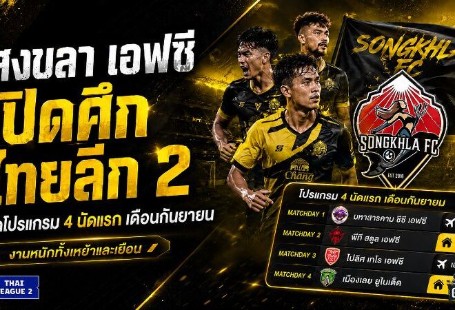 สงขลา เอฟซี เปิดศึกไทยลีก 2 เดือดตั้งแต่กันยายน! เช็กโปรแกรม 4 นัดแรก งานหนักทั้งเหย้าและเยือน