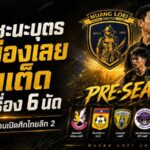 เมืองเลย ยูไนเต็ด ลับคม 6 นัดเต็มสูบ! โค้ชแมน ธนา ชะนะบุตร วางโปรแกรมโหดก่อนเปิดศึกไทยลีก 2