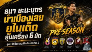 เมืองเลย ยูไนเต็ด ลับคม 6 นัดเต็มสูบ! โค้ชแมน ธนา ชะนะบุตร วางโปรแกรมโหดก่อนเปิดศึกไทยลีก 2