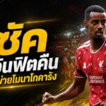 อีซัคส่งสัญญาณแรง ฟิตขึ้นทุกเกม แม้ลิเวอร์พูลช็อกโดนโมนาโกแซงคาแอนฟิลด์