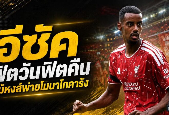 อีซัคส่งสัญญาณแรง ฟิตขึ้นทุกเกม แม้ลิเวอร์พูลช็อกโดนโมนาโกแซงคาแอนฟิลด์