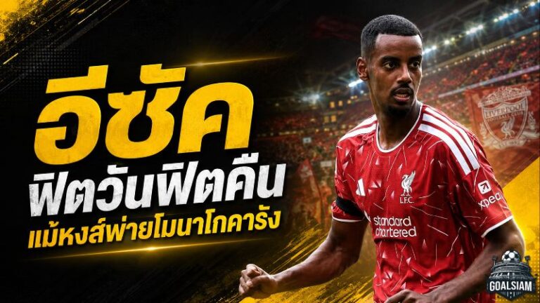 อีซัคส่งสัญญาณแรง ฟิตขึ้นทุกเกม แม้ลิเวอร์พูลช็อกโดนโมนาโกแซงคาแอนฟิลด์