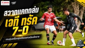 สวาทแคทโหดจัด! ไล่ถล่มเจที ทรัค 7-0 เกมฟุตบอลปะทะฟุตซอลแห่งเมืองโคราช