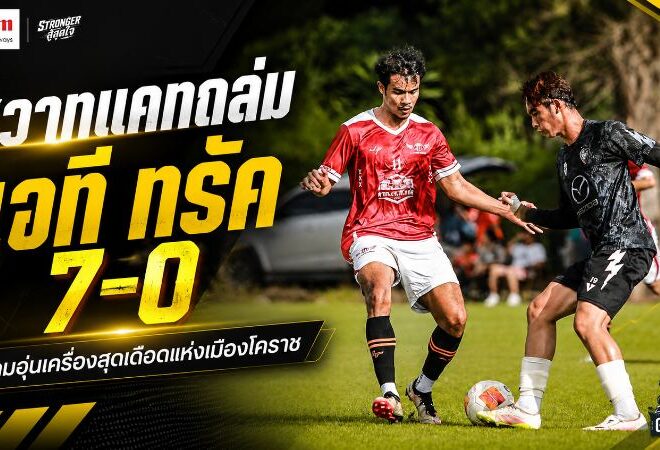 สวาทแคทโหดจัด! ไล่ถล่มเจที ทรัค 7-0 เกมฟุตบอลปะทะฟุตซอลแห่งเมืองโคราช