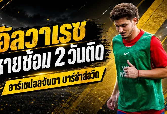 ดีลเดือดโค้งสุดท้าย! อัลวาเรซหายซ้อม 2 วัน อาร์เซน่อลจับตาหลังบาร์ซ่าถูกปิดประตู