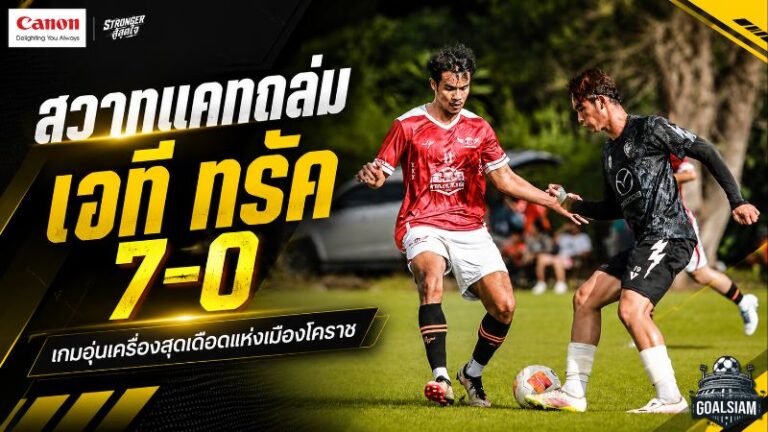 สวาทแคทโหดจัด! ไล่ถล่มเจที ทรัค 7-0 เกมฟุตบอลปะทะฟุตซอลแห่งเมืองโคราช