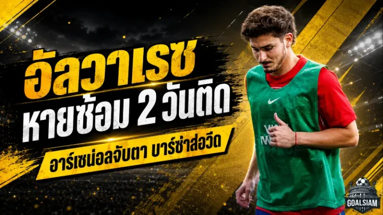 ดีลเดือดโค้งสุดท้าย! อัลวาเรซหายซ้อม 2 วัน อาร์เซน่อลจับตาหลังบาร์ซ่าถูกปิดประตู
