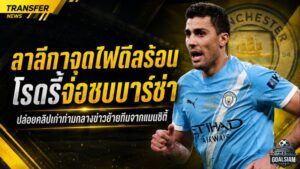 ลาลีกาจุดไฟดีลร้อน! ปล่อยคลิปโรดรี้ท่ามกลางข่าวบาร์เซโลน่าบุกล่าตัวจากแมนซิตี้