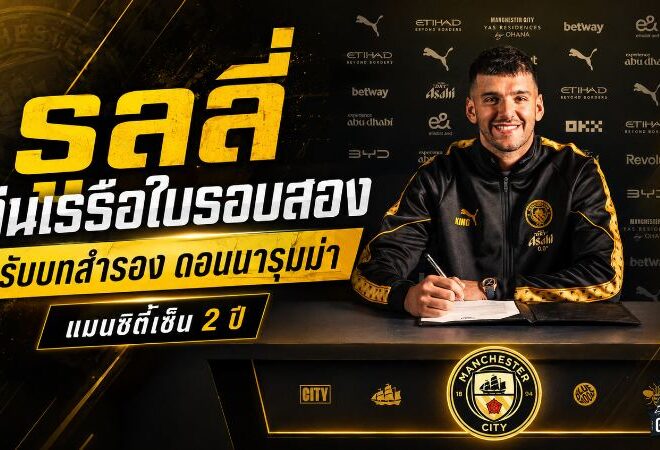 แมนซิตี้เติมเก๋าหน้าปากประตู! รูลลี่คืนเอติฮัดรอบสอง รับบทกำลังสำรองดอนนารุมม่า