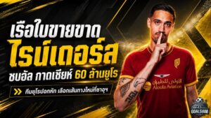แมนฯ ซิตี้ไฟเขียวขาย ไรน์เดอร์ส 60 ล้านยูโร อัล-กาดเซียห์ปาดยุโรปคว้าตัวเสริมทัพ