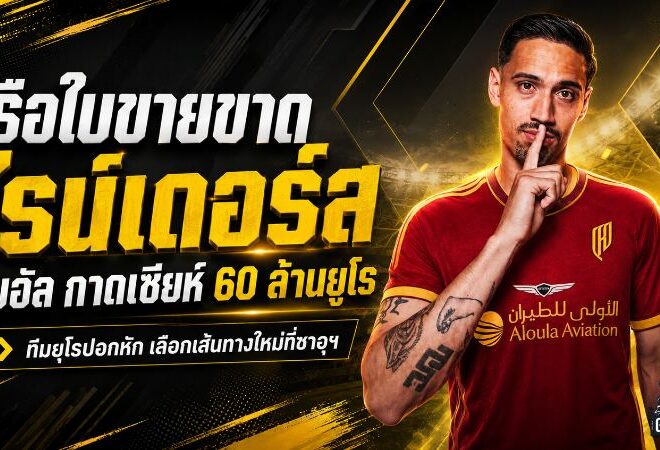 แมนฯ ซิตี้ไฟเขียวขาย ไรน์เดอร์ส 60 ล้านยูโร อัล-กาดเซียห์ปาดยุโรปคว้าตัวเสริมทัพ