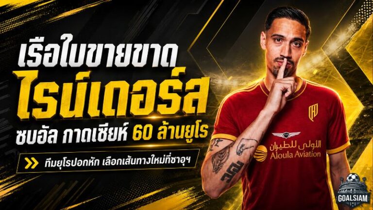 แมนฯ ซิตี้ไฟเขียวขาย ไรน์เดอร์ส 60 ล้านยูโร อัล-กาดเซียห์ปาดยุโรปคว้าตัวเสริมทัพ