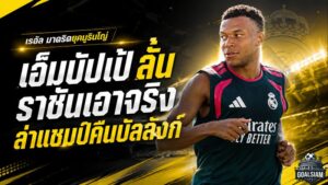 เอ็มบัปเป้ลั่นราชันเอาจริง! เรอัล มาดริดยุคมูรินโญ่มีเป้าหมายเดียว ล่าแชมป์คืนบัลลังก์