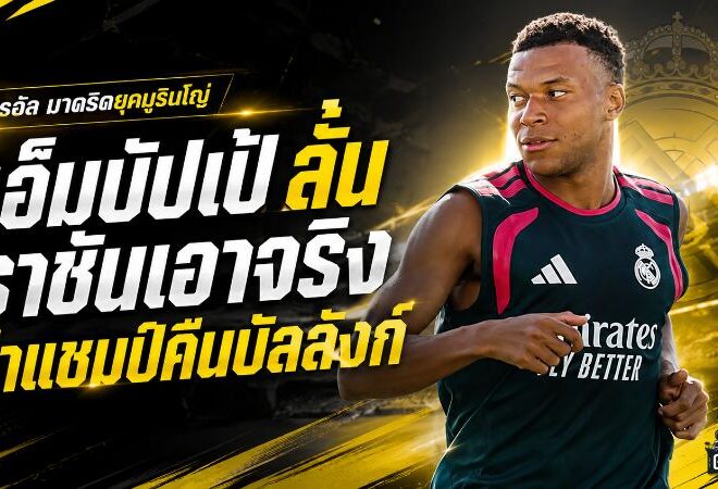 เอ็มบัปเป้ลั่นราชันเอาจริง! เรอัล มาดริดยุคมูรินโญ่มีเป้าหมายเดียว ล่าแชมป์คืนบัลลังก์