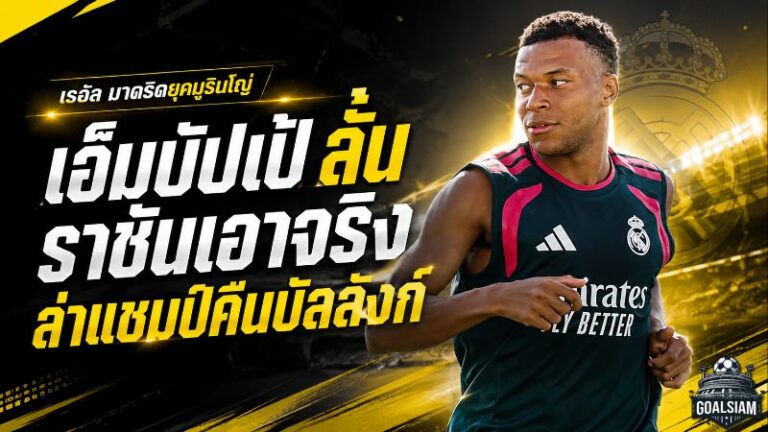 เอ็มบัปเป้ลั่นราชันเอาจริง! เรอัล มาดริดยุคมูรินโญ่มีเป้าหมายเดียว ล่าแชมป์คืนบัลลังก์