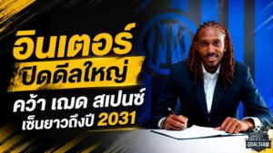 อินเตอร์ปิดดีลใหญ่! คว้า เฌด สเปนซ์ เติมกราบขวา เซ็นยาวถึงปี 2031