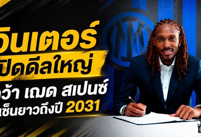 อินเตอร์ปิดดีลใหญ่! คว้า เฌด สเปนซ์ เติมกราบขวา เซ็นยาวถึงปี 2031