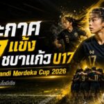 ชบาแก้ว U17 ระดม 27 แข้งลุยอินโดนีเซีย เปิดศึกชิงตั๋วรอบรอง Srikandi Merdeka Cup 2026