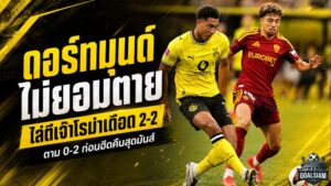ดอร์ทมุนด์ไม่ยอมตาย! ไล่จาก 0-2 เจ๊าโรม่าเดือด 2-2 ก่อนเปิดศึกฤดูกาลใหม่