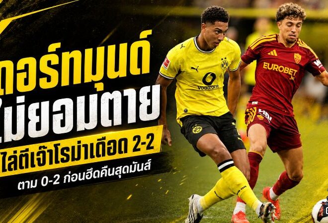 ดอร์ทมุนด์ไม่ยอมตาย! ไล่จาก 0-2 เจ๊าโรม่าเดือด 2-2 ก่อนเปิดศึกฤดูกาลใหม่