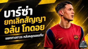 บาร์เซโลนาปิดฉาก อลัน โกดอย ยกเลิกสัญญาก่อนกำหนด แยกทางถาวรหลังหลุดแผนทีม