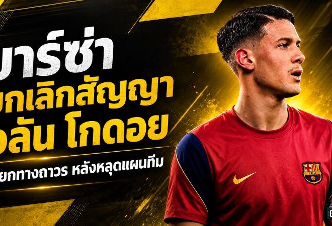 บาร์เซโลนาปิดฉาก อลัน โกดอย ยกเลิกสัญญาก่อนกำหนด แยกทางถาวรหลังหลุดแผนทีม