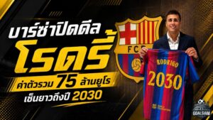 บาร์ซ่าจัดหนัก! ปิดดีล โรดรี้ 75 ล้านยูโร เติมหัวใจแดนกลางล่าแชมป์ยุคฟลิค