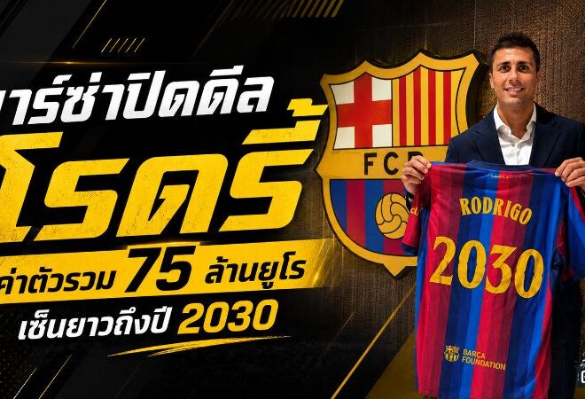 บาร์ซ่าจัดหนัก! ปิดดีล โรดรี้ 75 ล้านยูโร เติมหัวใจแดนกลางล่าแชมป์ยุคฟลิค