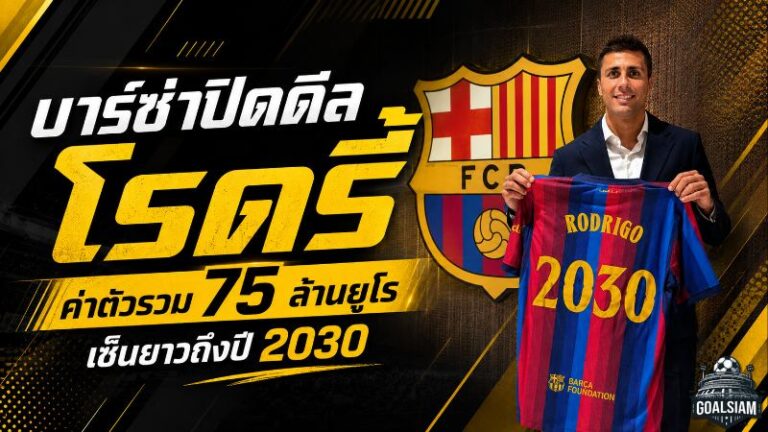บาร์ซ่าจัดหนัก! ปิดดีล โรดรี้ 75 ล้านยูโร เติมหัวใจแดนกลางล่าแชมป์ยุคฟลิค