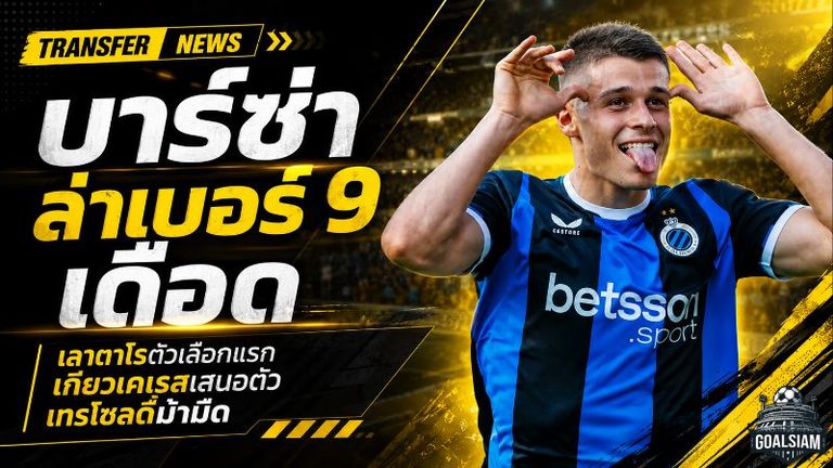 บาร์ซ่าล่าเบอร์ 9 เดือด เลาตาโรขึ้นเบอร์หนึ่ง เกียวเคเรสเสนอตัว เทรโซลดี้ม้ามืด
