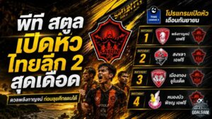 พีที สตูล เปิดหัวไทยลีก 2 สุดเดือด ดวลพลังกาญจน์ก่อนลุยศึกศักดิ์ศรีแดนใต้