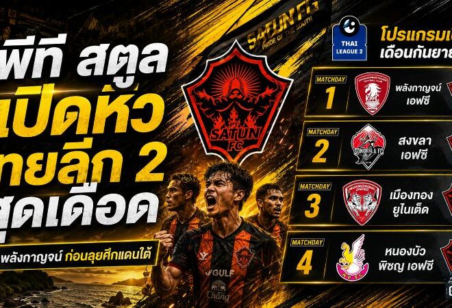 พีที สตูล เปิดหัวไทยลีก 2 สุดเดือด ดวลพลังกาญจน์ก่อนลุยศึกศักดิ์ศรีแดนใต้