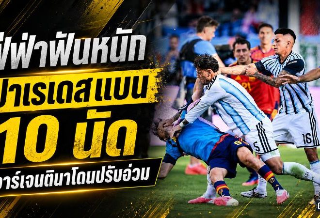 ฟีฟ่าฟันหนักหลังนัดชิงบอลโลก 2026 ปาเรเดสโดนแบน 10 นัด อาร์เจนตินาถูกปรับยับ